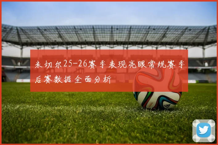 米切尔25-26赛季表现亮眼常规赛季后赛数据全面分析