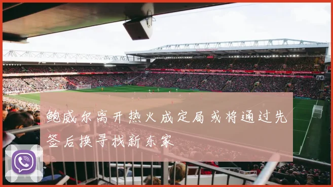 鲍威尔离开热火成定局或将通过先签后换寻找新东家