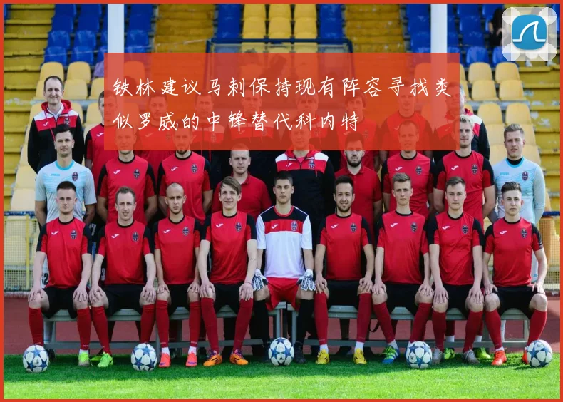 铁林建议马刺保持现有阵容寻找类似罗威的中锋替代科内特