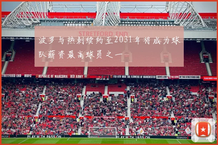 波罗与热刺续约至2031年将成为球队薪资最高球员之一