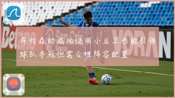 布伦森的成功证明小后卫也能引领球队夺冠但需合理阵容配置