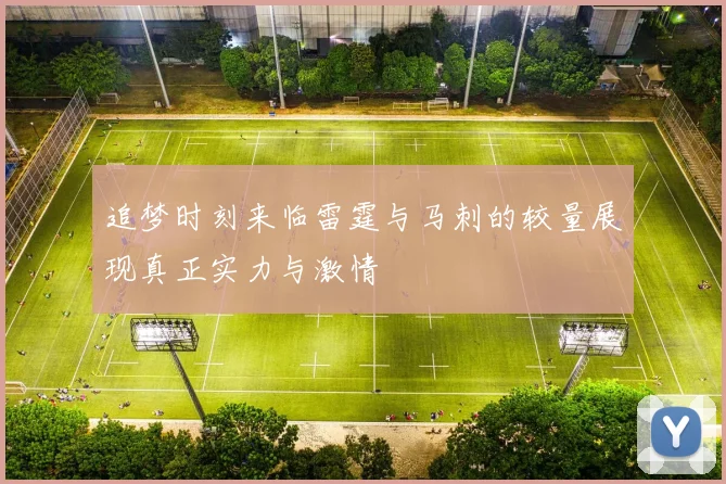 追梦时刻来临雷霆与马刺的较量展现真正实力与激情