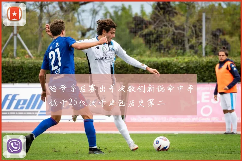 哈登季后赛出手次数创新低命中率低于25仅次于库西历史第二