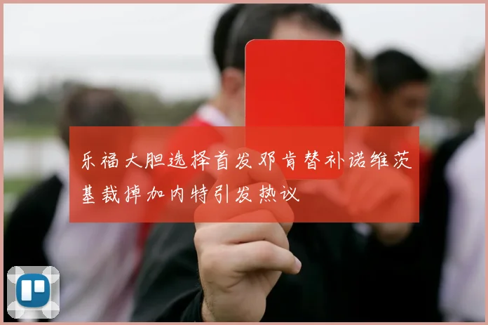 乐福大胆选择首发邓肯替补诺维茨基裁掉加内特引发热议