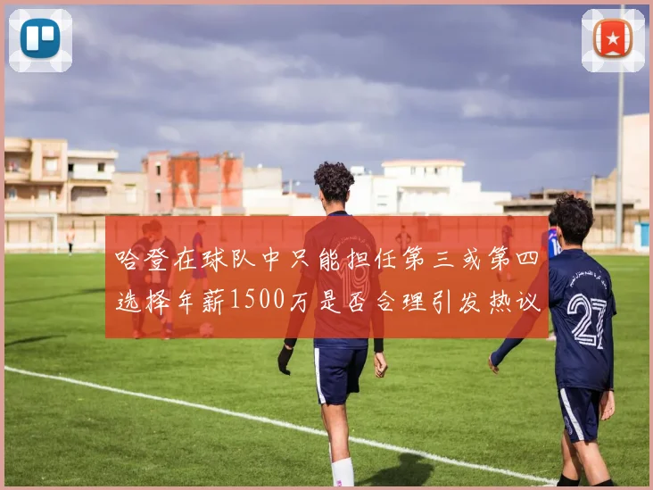 哈登在球队中只能担任第三或第四选择年薪1500万是否合理引发热议